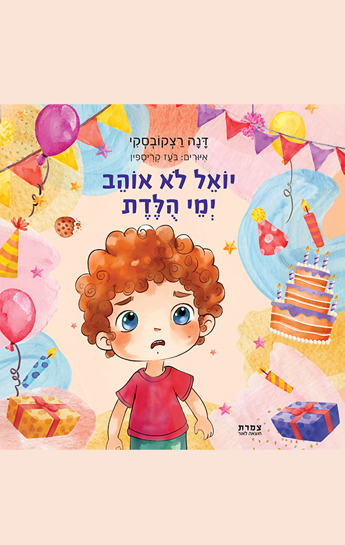 יואל לא אוהב ימי הולדת