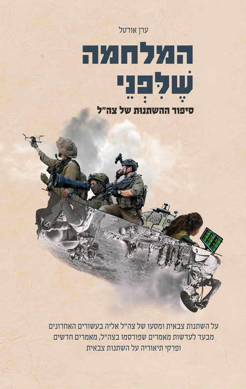 המלחמה שלפני - סיפור ההשתנות של צה"ל