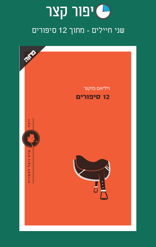 שני חיילים - מתוך 12 סיפורים