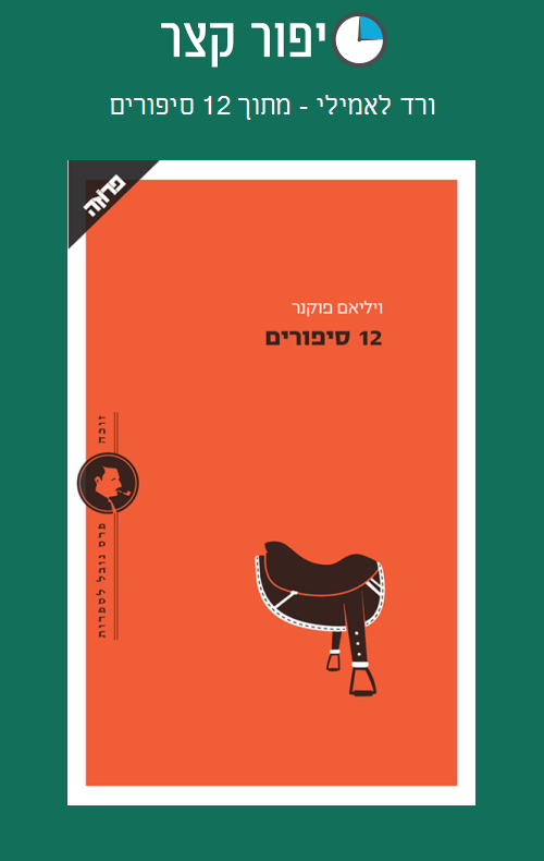 ורד לאמילי - מתוך 12 סיפורים