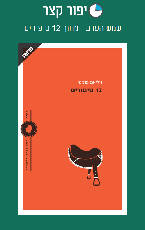 שמש הערב - מתוך 12 סיפורים