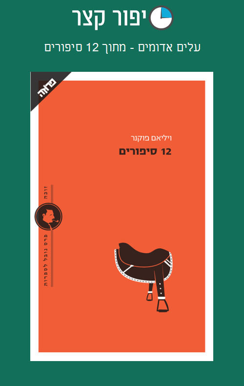 עלים אדומים - מתוך 12 סיפורים