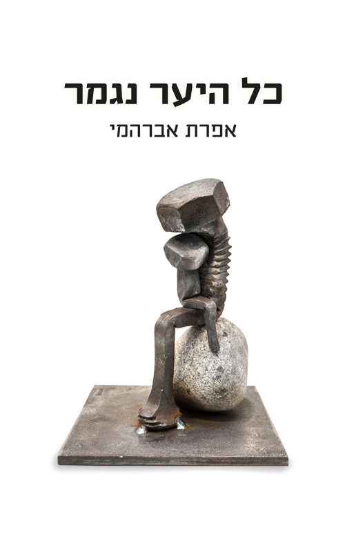 כל היער נגמר