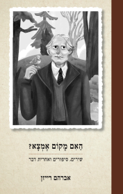 האם מקום אמצא?