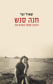 חנה סנש