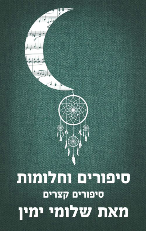 סיפורים וחלומות