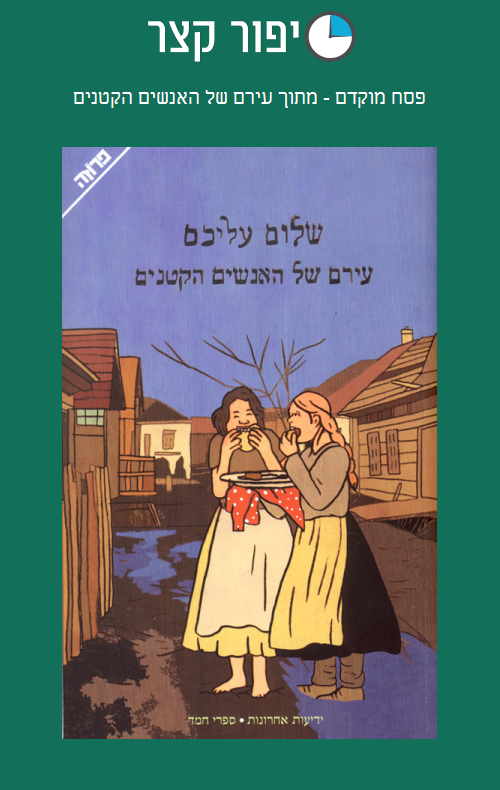 פסח מוקדם - מתוך עירם של האנשים הקטנים
