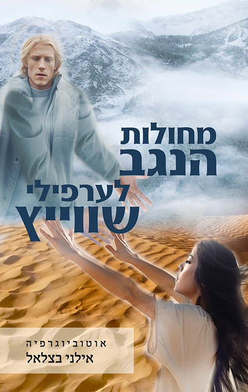מחולות הנגב לערפילי שווייץ