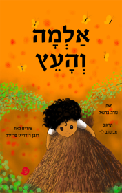 אלמה והעץ