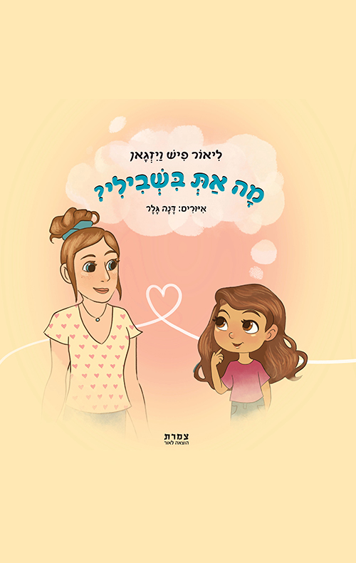 מה את בשבילי?