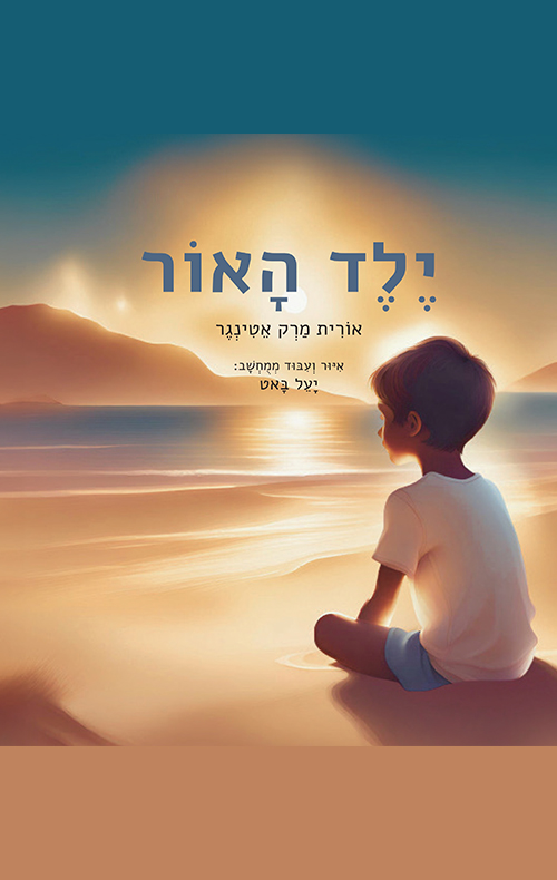 ילד האור