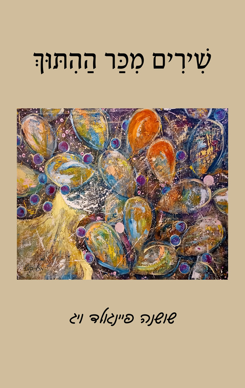 שירים מכר ההיתוך