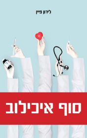 סוף איכילוב