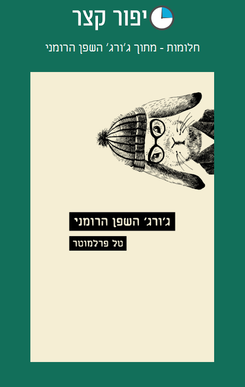 חלומות - מתוך ג׳ורג׳ השפן הרומני