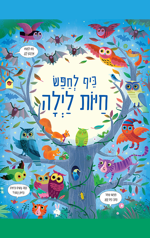 כיף לחפש חיות לילה
