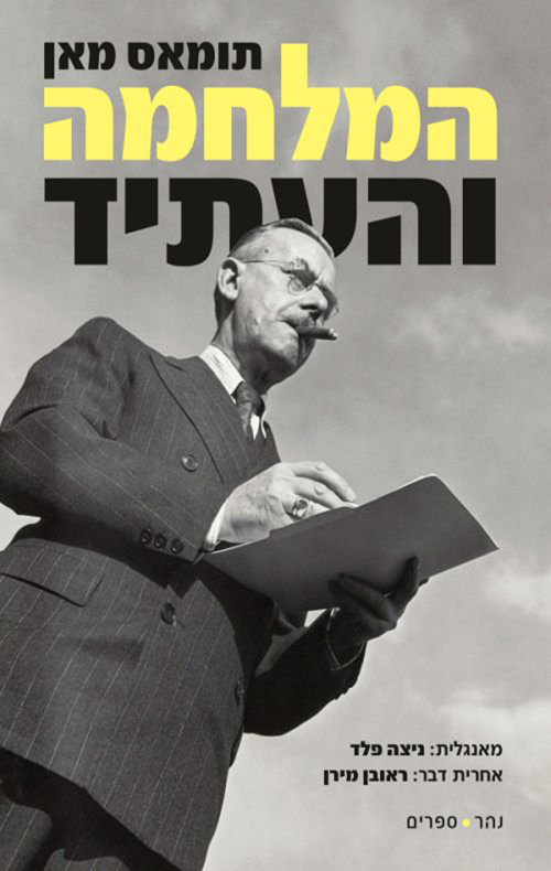 המלחמה והעתיד