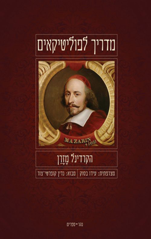 מדריך לפוליטיקאים
