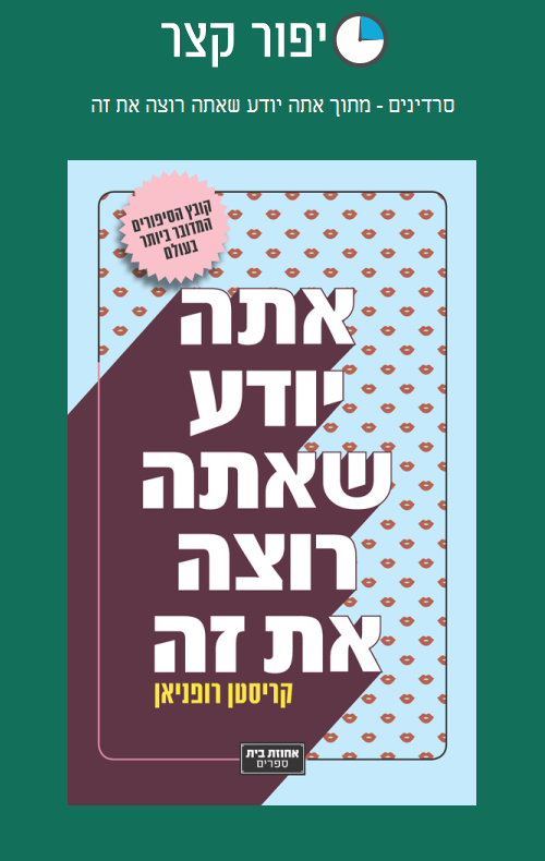 סרדינים - מתוך אתה יודע שאתה רוצה את זה