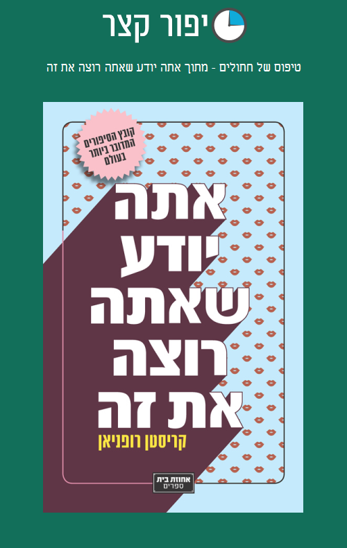 טיפוס של חתולים - מתוך אתה יודע שאתה רוצה את זה