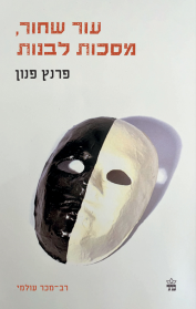 עור שחור, מסכות לבנות
