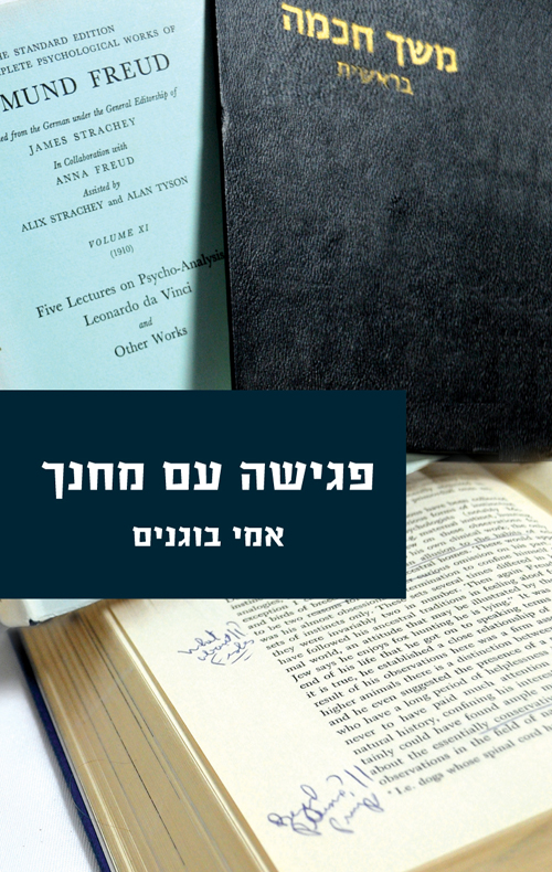 פגישה עם מחנך