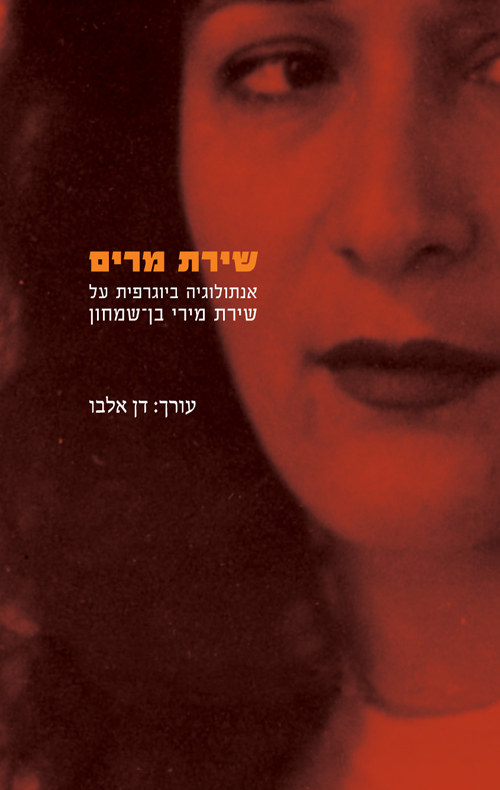 שירת מרים