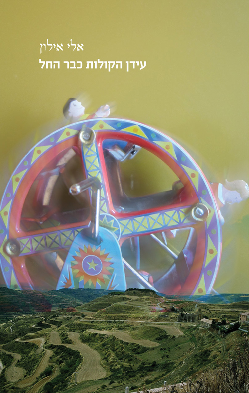 עידן הקולות כבר החל