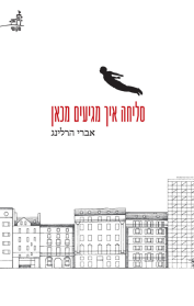 סליחה איך מגיעים מכאן