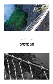 המנחשים