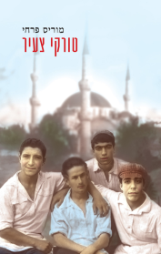 טורקי צעיר