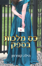 כס מלכות בספק