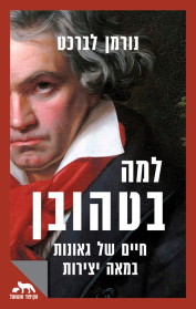 למה בטהובן