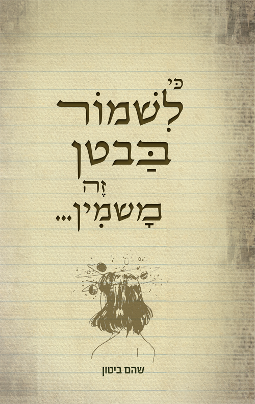 כי לשמור בבטן זה משמין