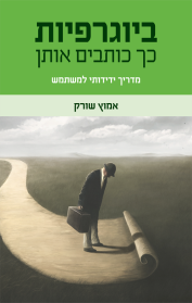 ביוגרפיות - כך כותבים אותן