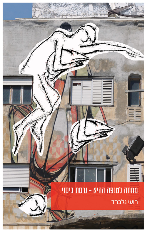 מחווה למגפה ההיא - גרסת כיסוי / רועי גלברד