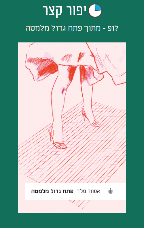 לופ - מתוך פתח גדול מלמטה