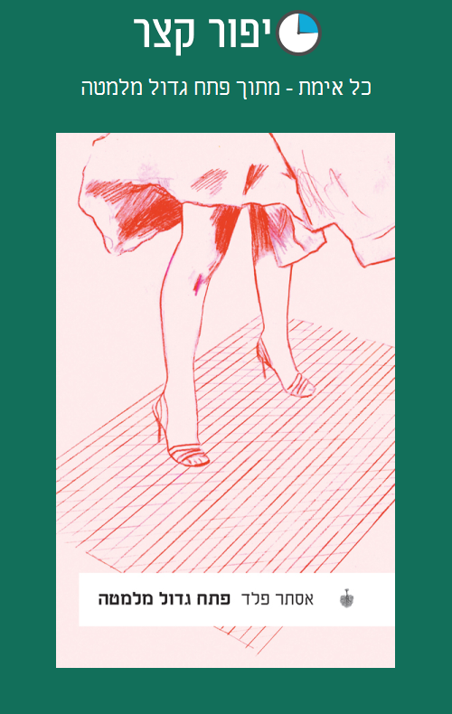 כל אימת - מתוך פתח גדול מלמטה