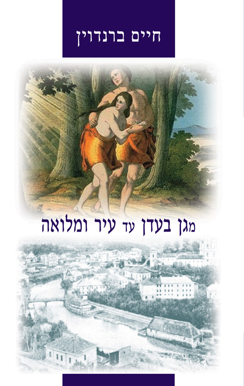 מגן בעדן ועד עיר ומלואה