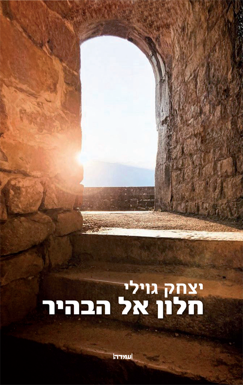 חלון אל הבהיר