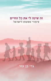 זה שינה לי את כל החיים