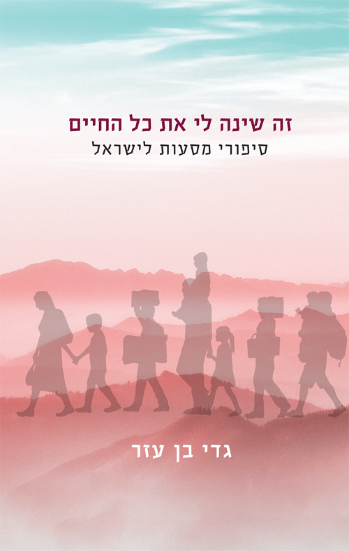 זה שינה לי את כל החיים