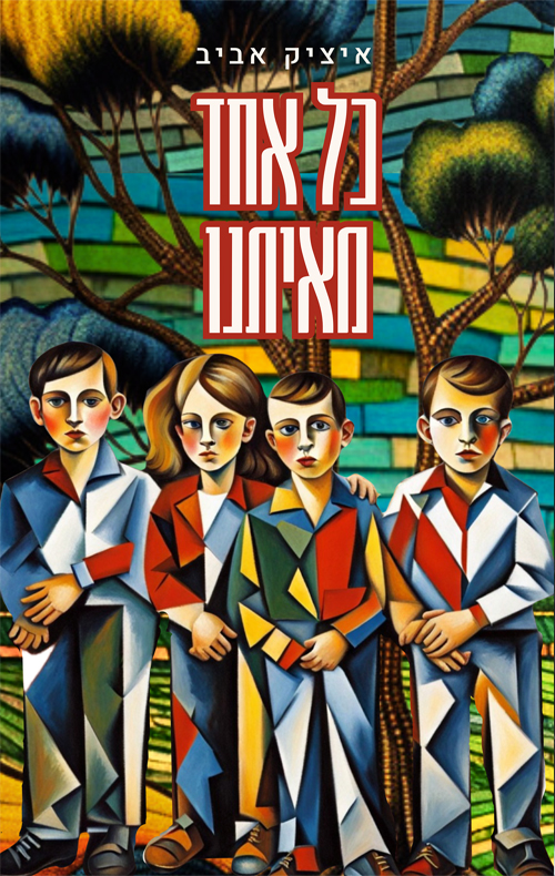 כל אחד מאיתנו