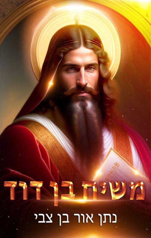 משיח בן דוד