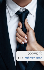 הבוס השתלטן