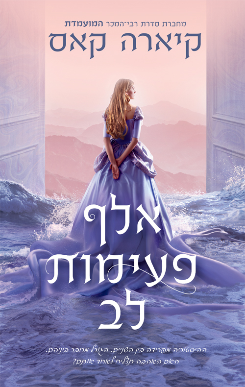 אלף פעימות לב
