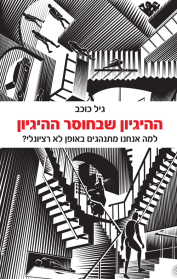 ההיגיון שבחוסר ההיגיון