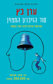 סוד הזיכרון המצוין