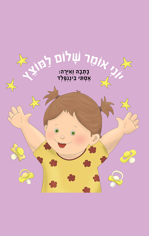 יוני אומר שלום למוצץ