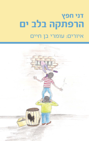 הרפתקה בלב ים