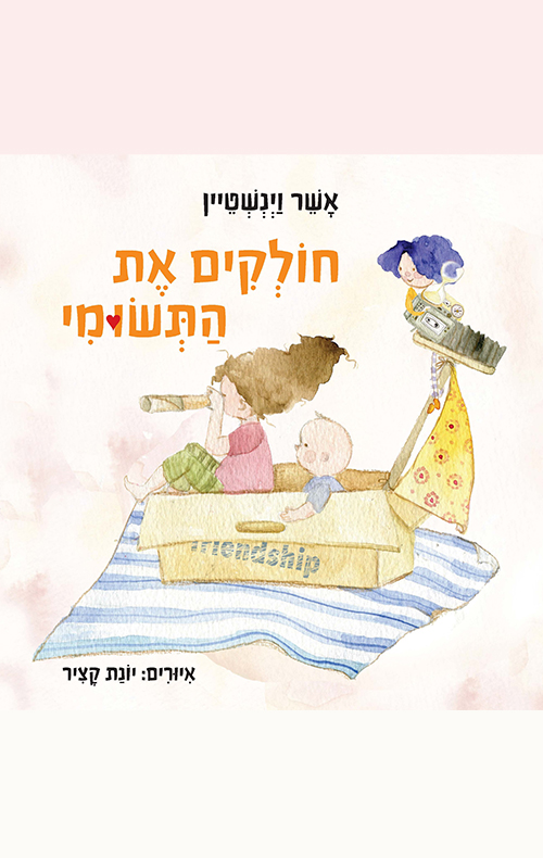 חולקים את התשומי